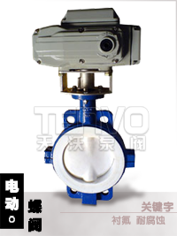 电动衬氟蝶阀