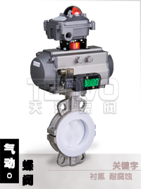 衬氟气动蝶阀