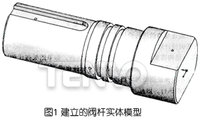 建立的阀杆实体模型